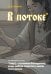 Блокнот. Азбуковник. В потоке (А5, 64 л.)