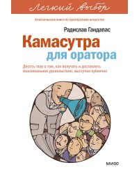 Камасутра для оратора. Легкий выбор