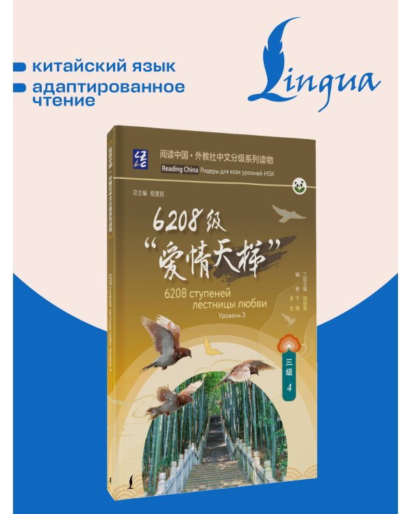 6208 ступеней лестницы любви. Уровень 3