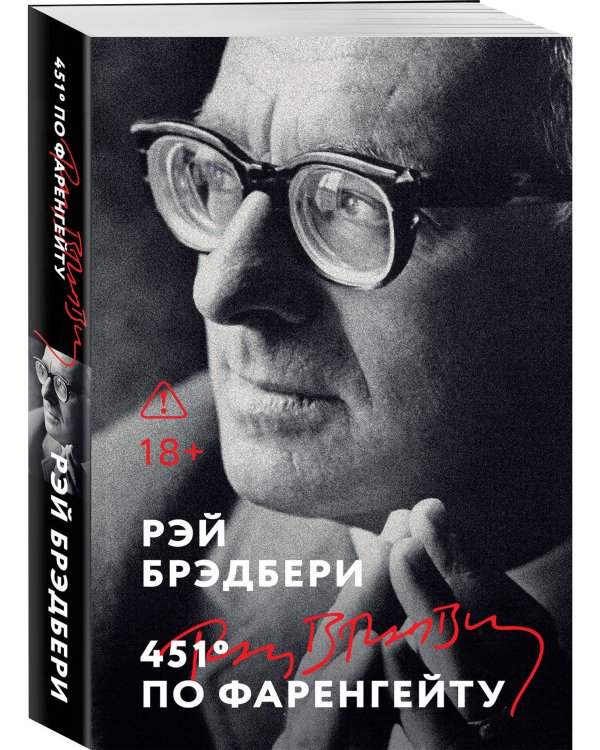 Дополнительное изображение книги «451' по Фаренгейту»