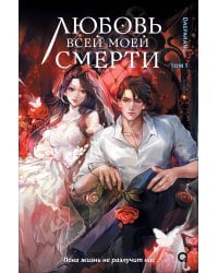 Daeparang. Любовь всей моей смерти. Том 1