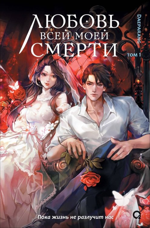 Daeparang. Любовь всей моей смерти. Том 1