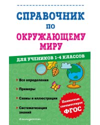 Справочник по окружающему миру для учеников 1-4 классов