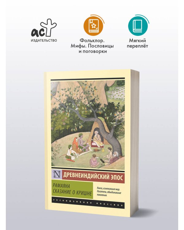 Дополнительное изображение книги «Рамаяна. Сказание о Кришне»