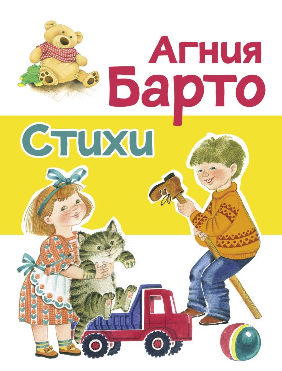 ДХЛ. Для дошкольников 3+ (Стрекоза) ДХЛ. Стихи Барто А. (желтая)