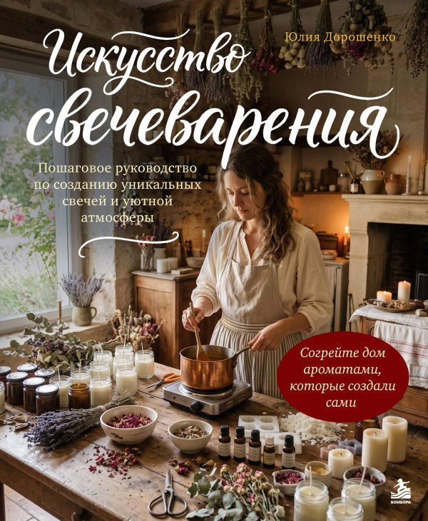 Обложка книги «Искусство свечеварения. Пошаговое руководство по созданию уникальных свечей и уютной атмосферы» — Дорошенко Юлия Алексеевна, ISBN 9785042458873