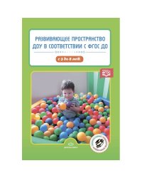 Развивающее пространство ДОУ в соответствии с ФГОС ДО С 3 до 8 лет
