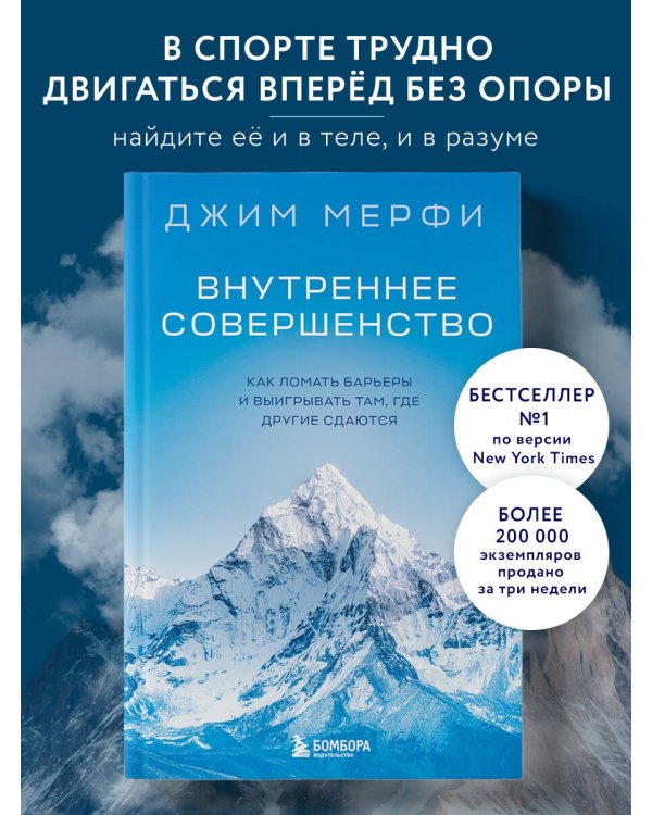 Внутреннее совершенство. Как ломать барьеры и выигрывать там, где другие сдаются (новое оформление)