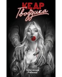 Кедр и гвоздика