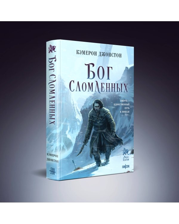 Бог сломленных