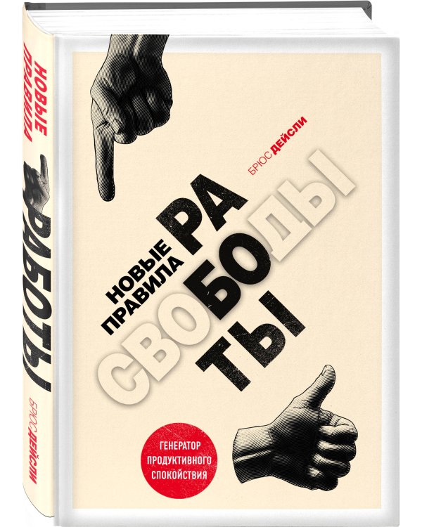 Новые правила работы. Генератор продуктивного спокойствия