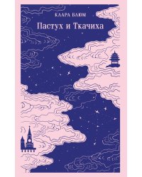 Пастух и Ткачиха