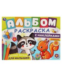 ЛЕСНЫЕ ЖИТЕЛИ. Альбом-раскраска с наклейками. 285х215 мм, 16 стр. + наклейки.  Умка в кор.50шт