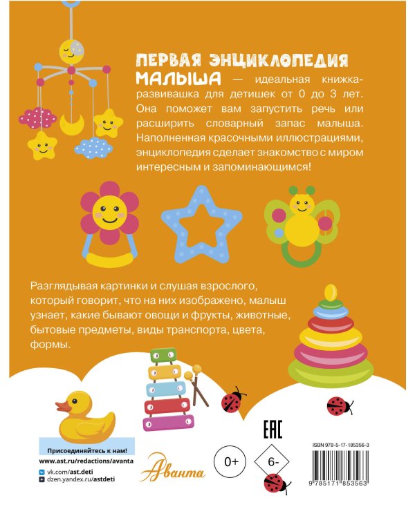 Первая энциклопедия малыша