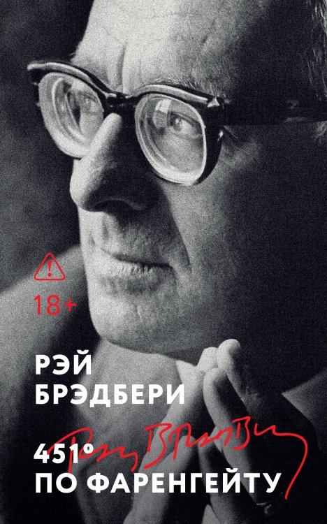 Обложка книги «451' по Фаренгейту» — Брэдбери Рэй, ISBN 9785042463730