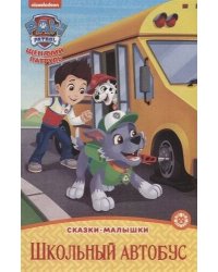 Щенячий патруль. Школьный автобус. Сказка-малышка