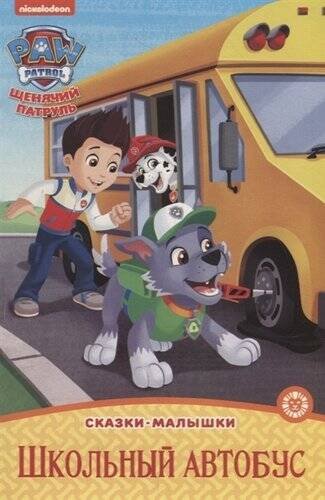 Сказка - малышка (Эгмонт) Щенячий патруль. Школьный автобус. Сказка-малышка