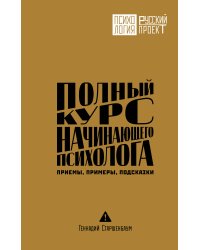 Полный курс начинающего психолога. Приемы, примеры, подсказки