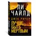 Джек Ричер: Лучше быть мертвым