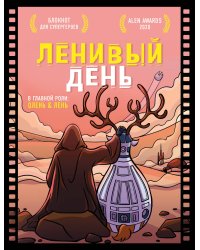 Блокнот для супергероев с ленивым оленем. Ленивый день