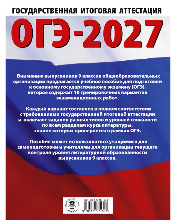 ОГЭ-2027. Литература.10 тренировочных вариантов экзаменационных работ для подготовки к основному государственному экзамену
