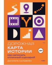 Дорожная карта истории: как написать отличный сценарий.