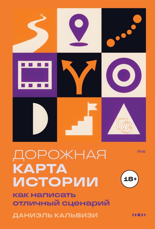 Обложка книги «Дорожная карта истории: как написать отличный сценарий.» — Кальвизи Даниель, ISBN 9785042159541