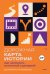 Обложка книги «Дорожная карта истории: как написать отличный сценарий.» — Кальвизи Даниель, ISBN 9785042159541