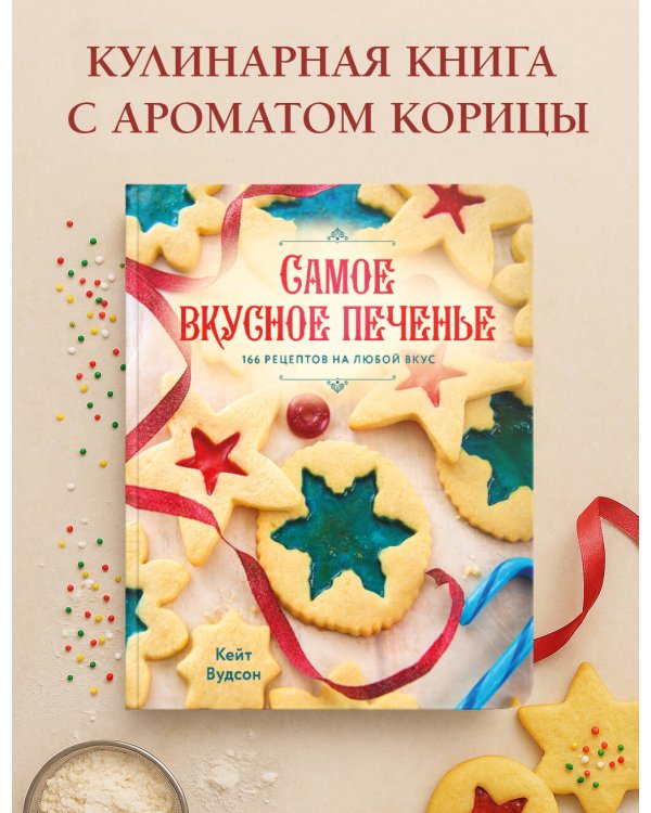 Самое вкусное печенье. 166 рецептов на любой вкус