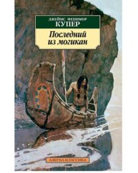 Последний из могикан