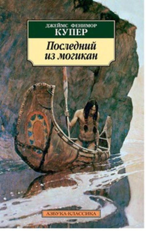 Обложка книги «Последний из могикан», ISBN 9785389029026