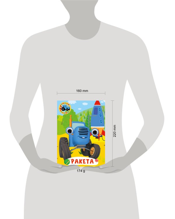 СИНИЙ ТРАКТОР. ГЛАЗКИ. РАКЕТА