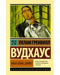 Ваша взяла, Дживс!