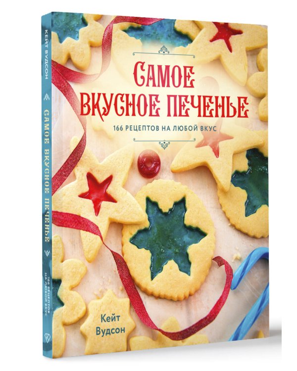 Самое вкусное печенье. 166 рецептов на любой вкус
