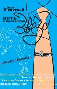 Обложка книги «Пять с половиной звезд» — Полесский Денис, ISBN 9785699241132