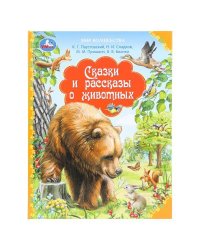 Сказки и рассказы о животных. Бианки В. Мир волшебства. 197х255 мм. 96 стр. Умка в кор.12шт