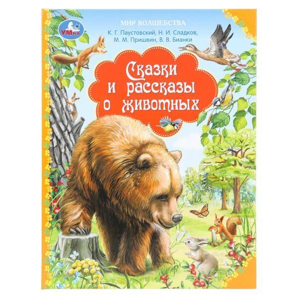 Обложка книги «Сказки и рассказы о животных. Бианки В. Мир волшебства. 197х255 мм. 96 стр. Умка в кор.12шт», ISBN 9785506108801