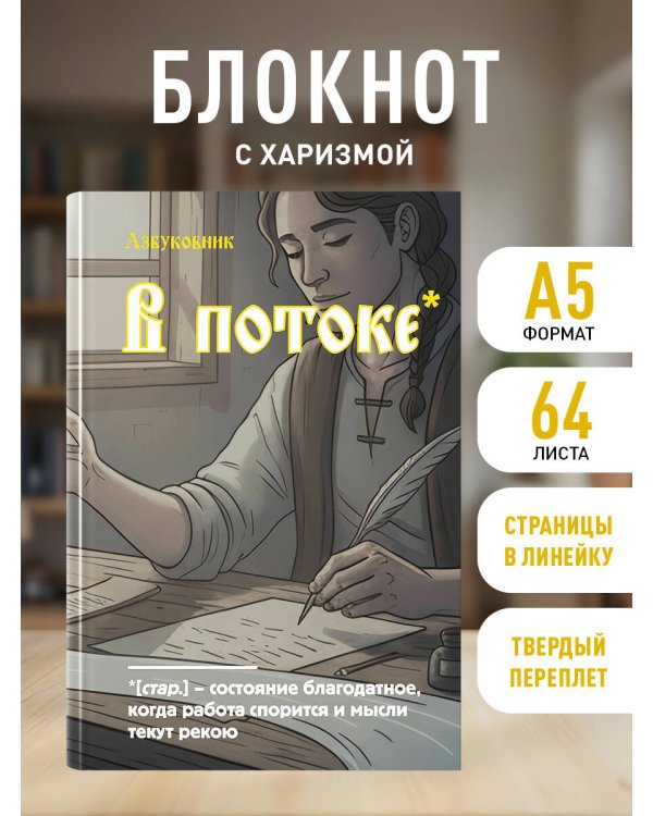 Блокнот. Азбуковник. В потоке (А5, 64 л.)