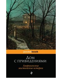 Дом с привидениями. Американские мистические истории