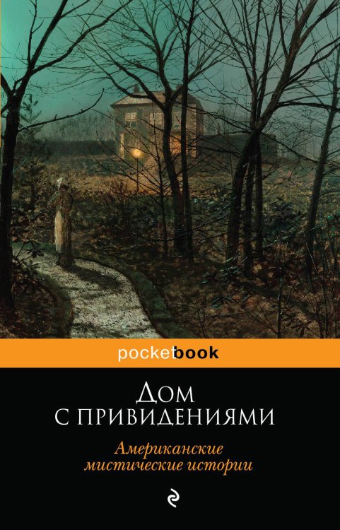 Обложка книги «Дом с привидениями. Американские мистические истории» — <не указано>, ISBN 9785699724956
