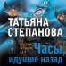 Часы, идущие назад