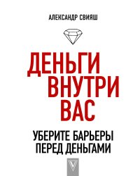 Деньги внутри вас. Уберите барьеры перед деньгами