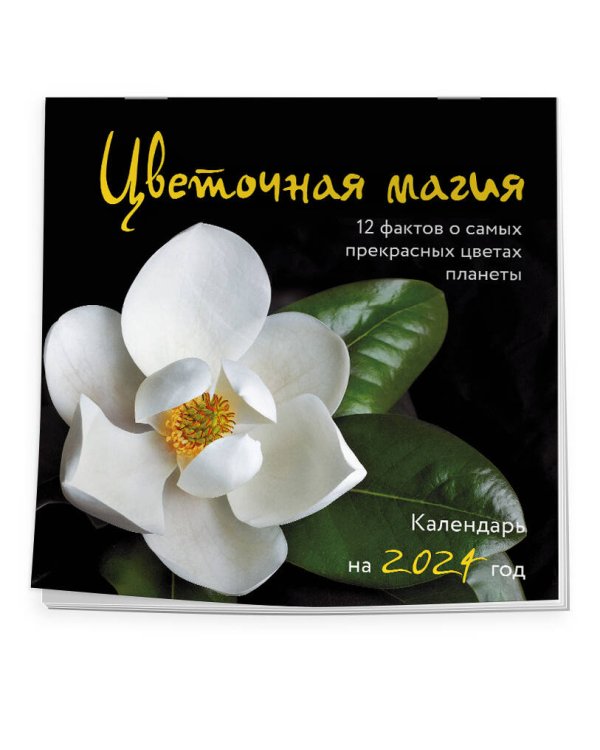 Цветочная магия. 12 фактов о самых прекрасных цветах планеты. Календарь настенный на 2024 год (300х300 мм)
