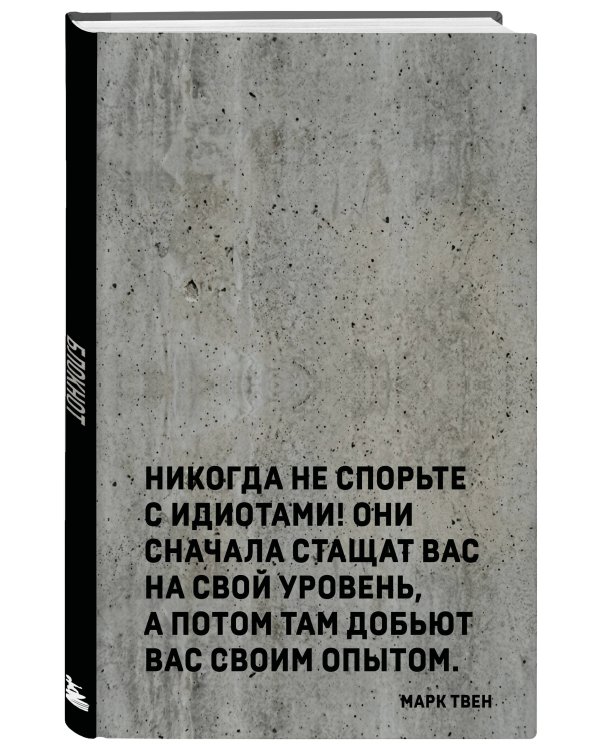 Блокнот. Никогда не спорьте с идиотами! (А5, твердая обложка, 64 л.)
