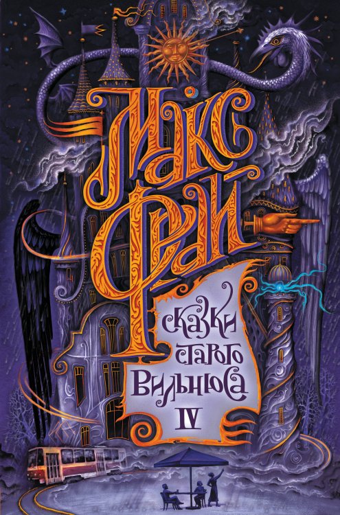 Макс Фрай. Лучшие книги (илл. Закис) Сказки старого Вильнюса IV