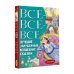 Все-все-все лучшие зарубежные волшебные сказки