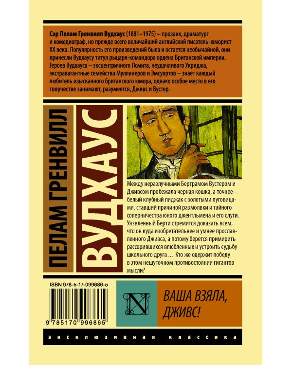 Ваша взяла, Дживс!