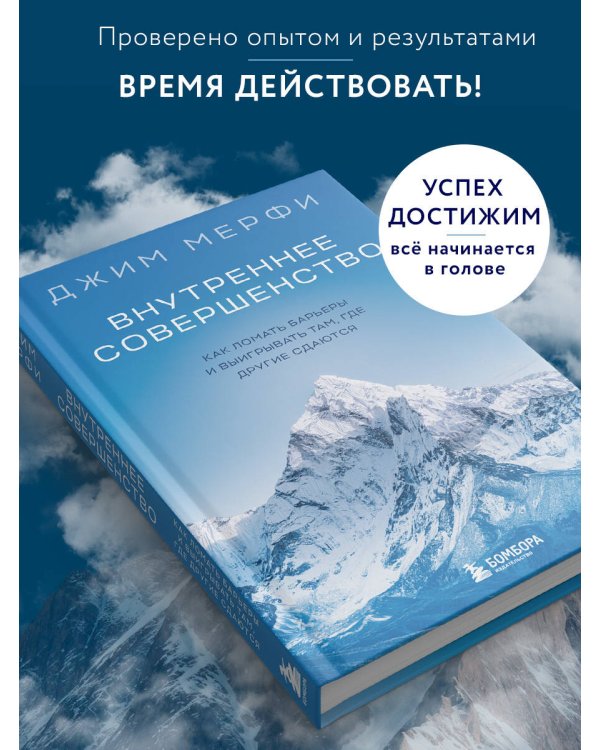 Внутреннее совершенство. Как ломать барьеры и выигрывать там, где другие сдаются (новое оформление)
