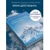Внутреннее совершенство. Как ломать барьеры и выигрывать там, где другие сдаются (новое оформление)