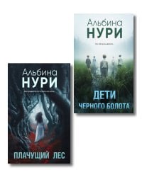 Комплект из 2-х книг. Плачущий лес + Дети черного болота